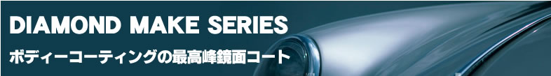 ダイヤモンドメイクシリーズ
